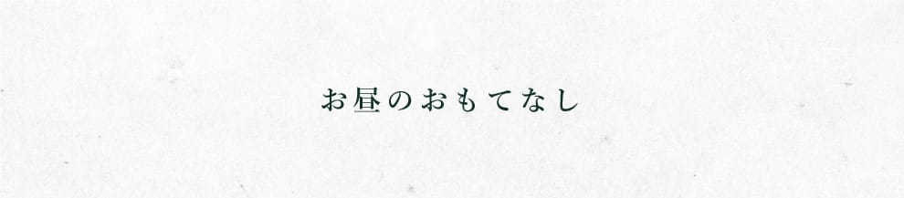 昼のおもてなし