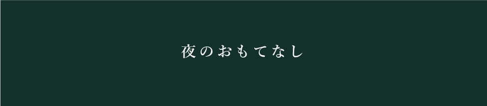 夜のおもてなし