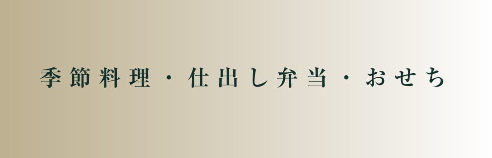 季節料理・仕出し弁当・おせち2