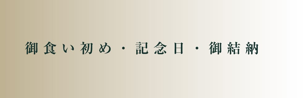 御食い初め・記念日・御結納2